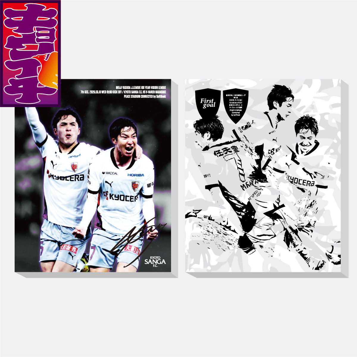 3/18V・ファーレン長崎戦キョウイチ!本日のヒーローは奥川選手!ファブリックパネル